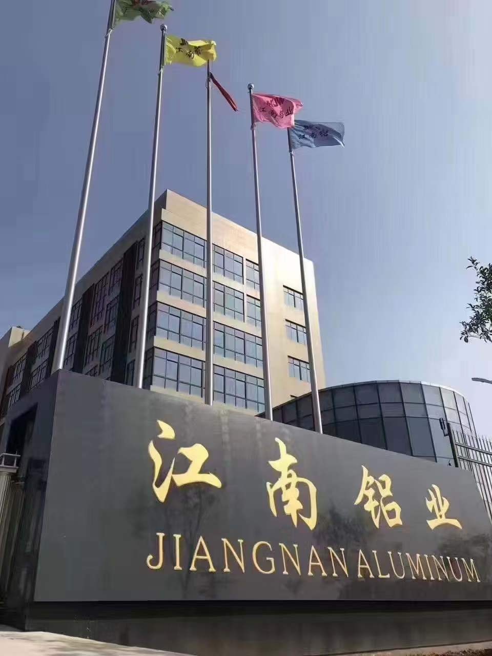 瑞安市江南铝业有限公司
