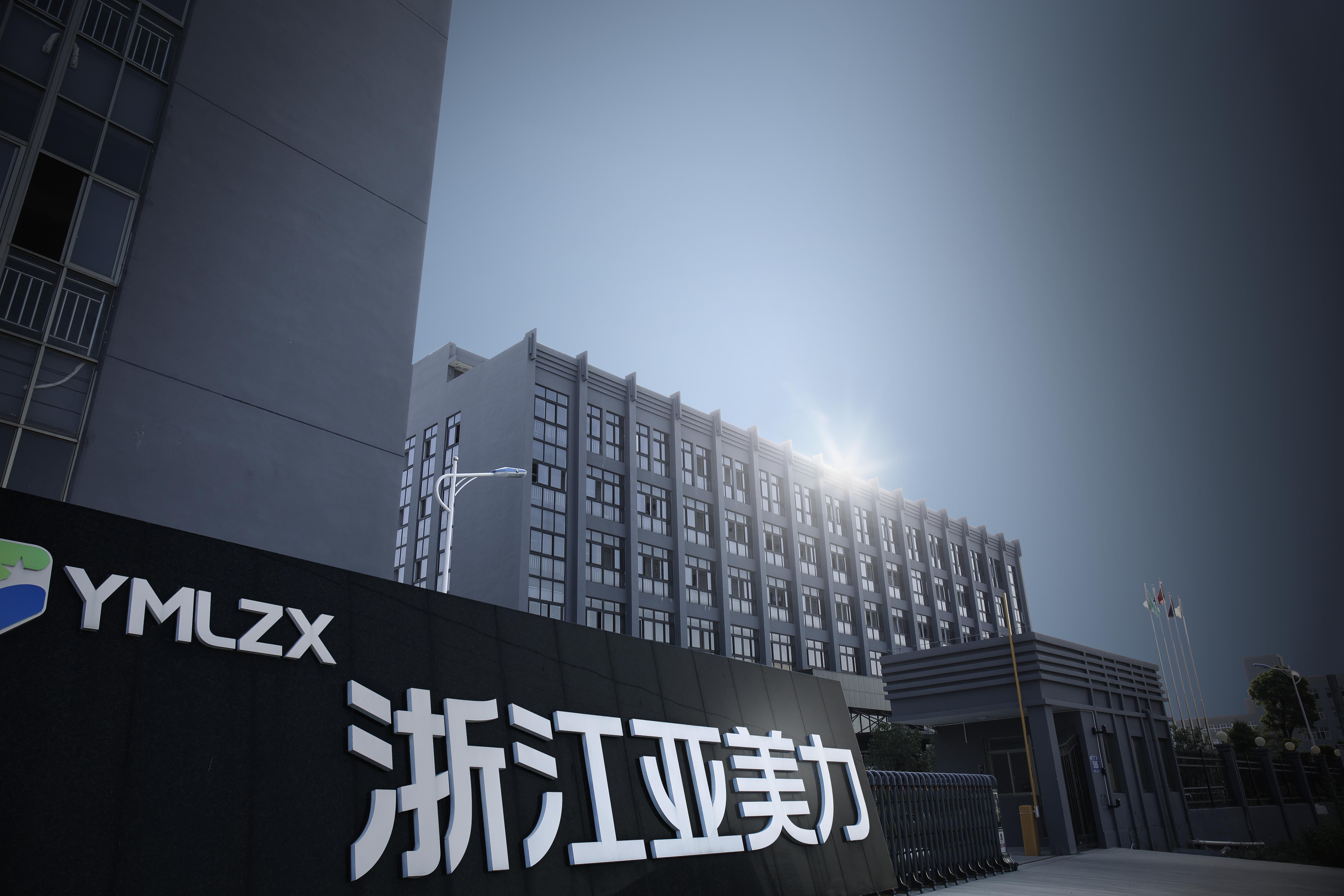 浙江亚美力新能源科技有限公司