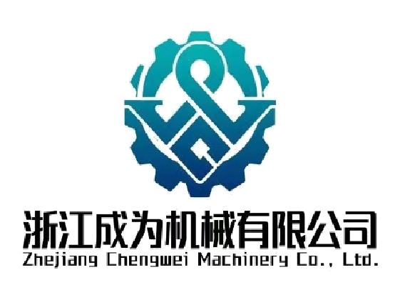 浙江成为机械有限公司