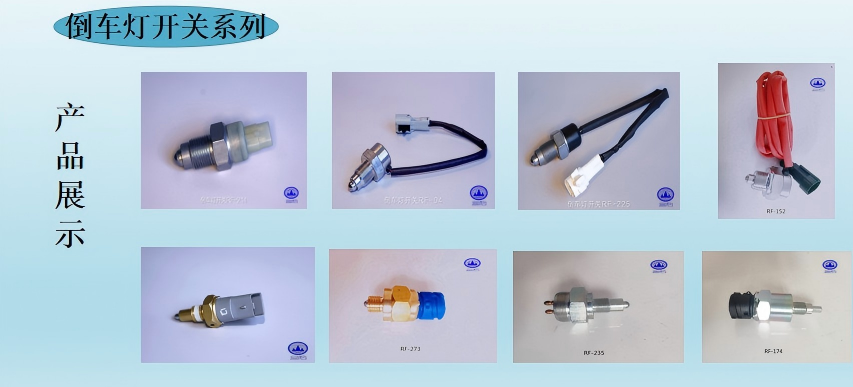 倒车灯开关系列